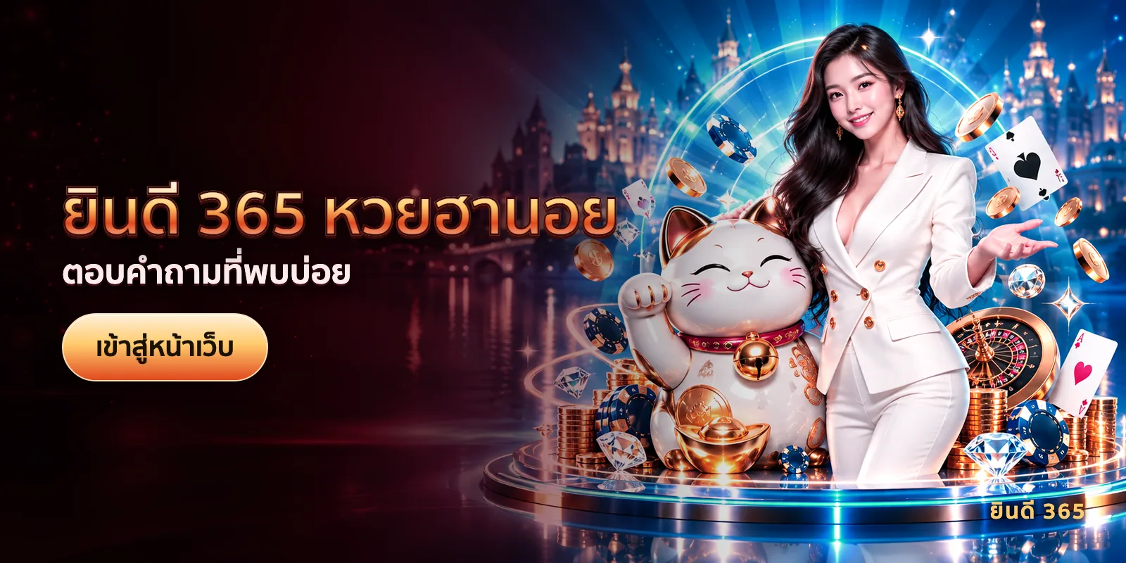 ภาพประกอบบทความ ยินดี 365 หวยฮานอย — ตอบคำถามที่พบบ่อย