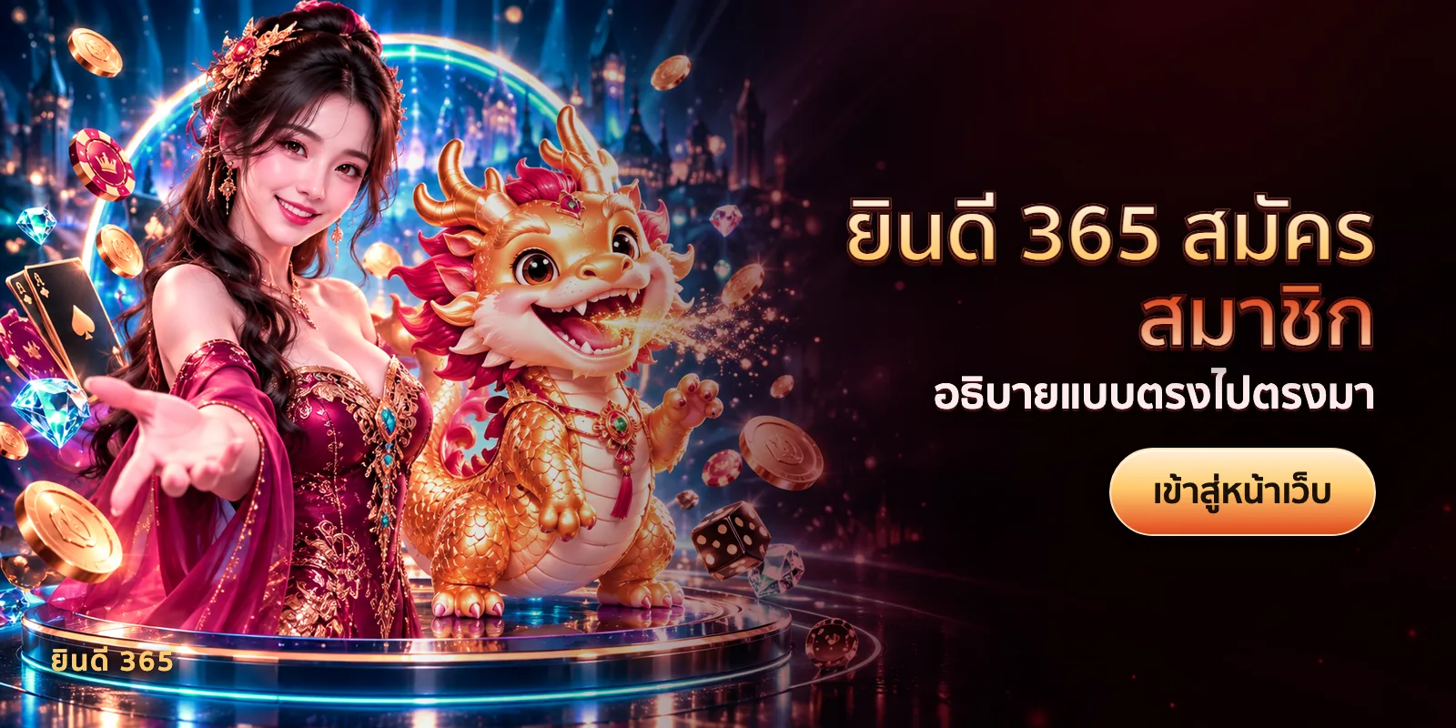 ภาพประกอบบทความ ยินดี 365 สมัครสมาชิก — อธิบายแบบตรงไปตรงมา